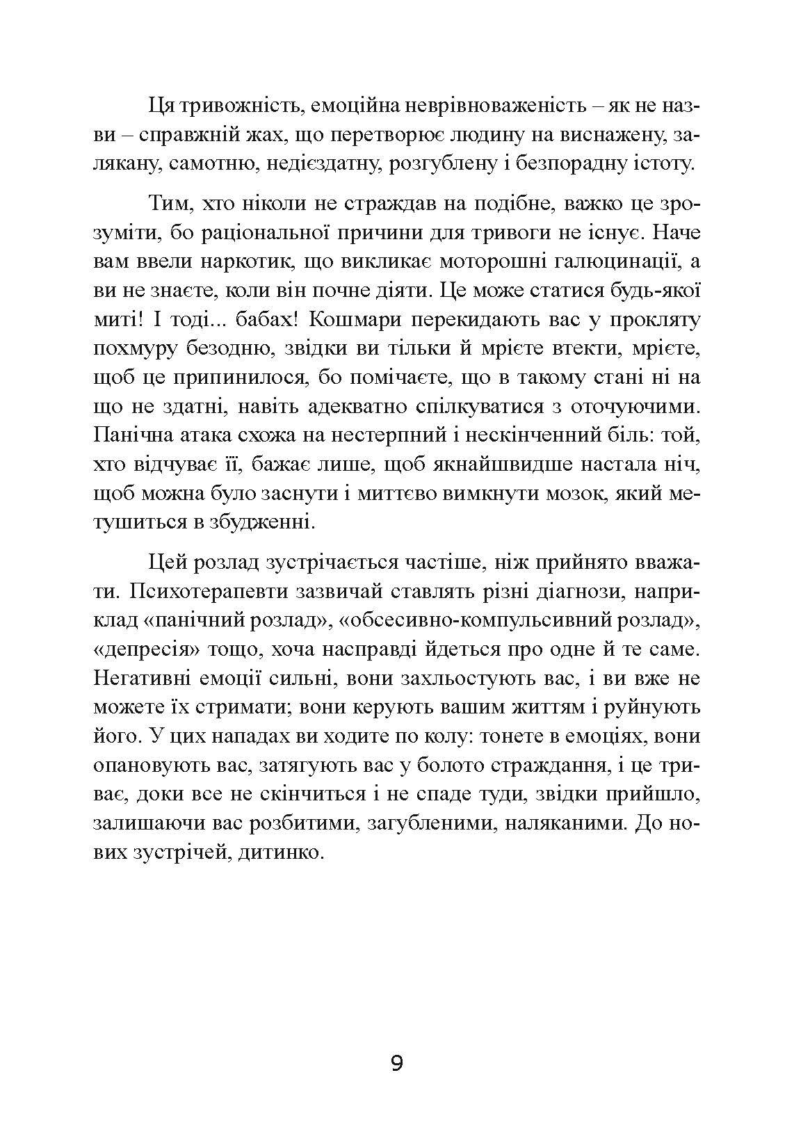 Без страху. Як позбутися тривожності, нав’язливих думок, іпохондрії та будь-яких ірраціональних фобій. Автор — Рафаель Сантандреу. 