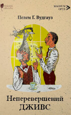 Неперевершений Дживс