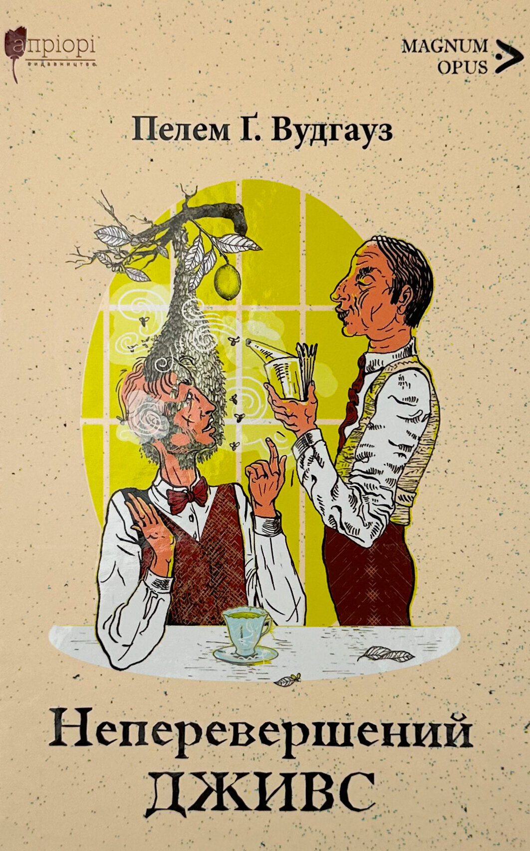 Неперевершений Дживс