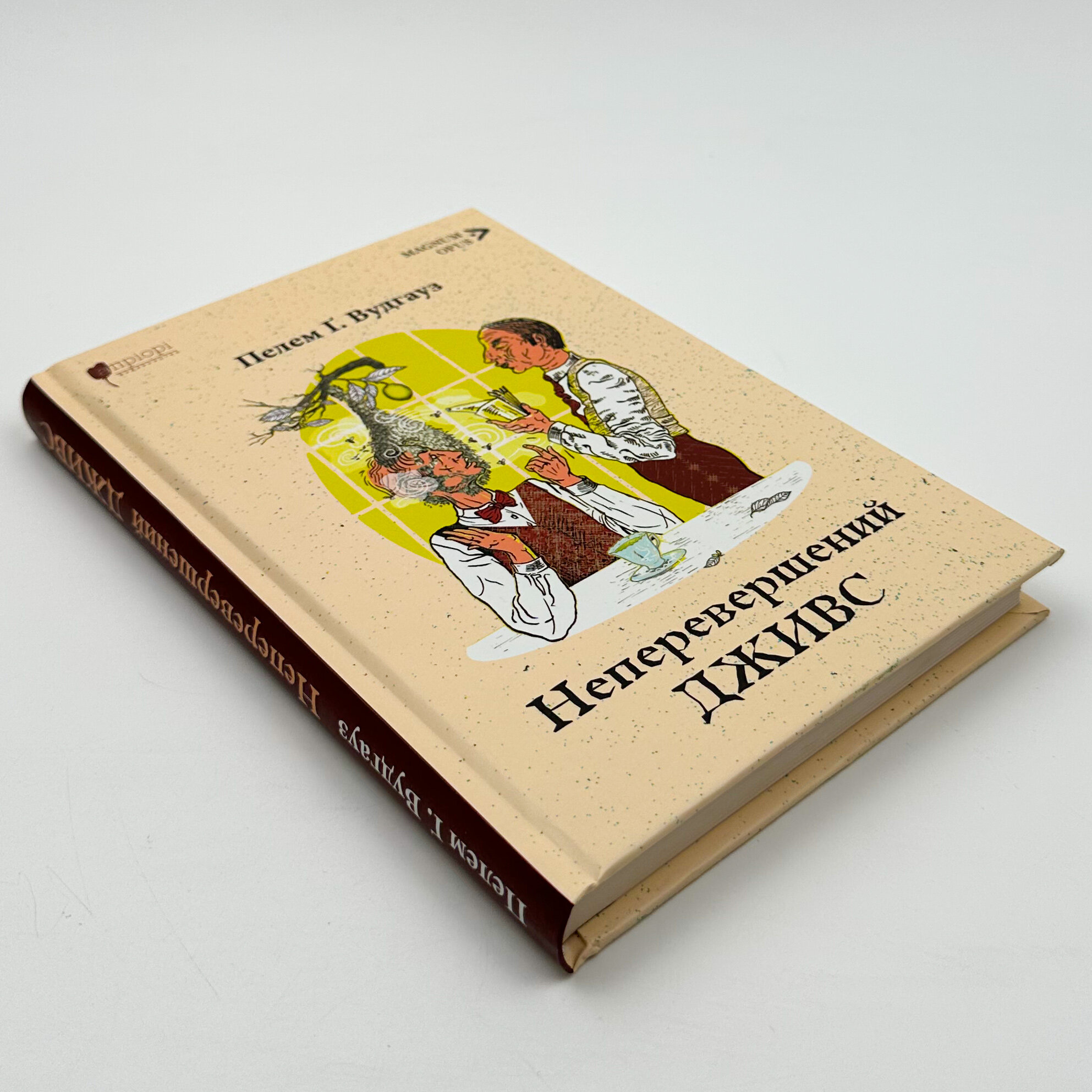 Неперевершений Дживс