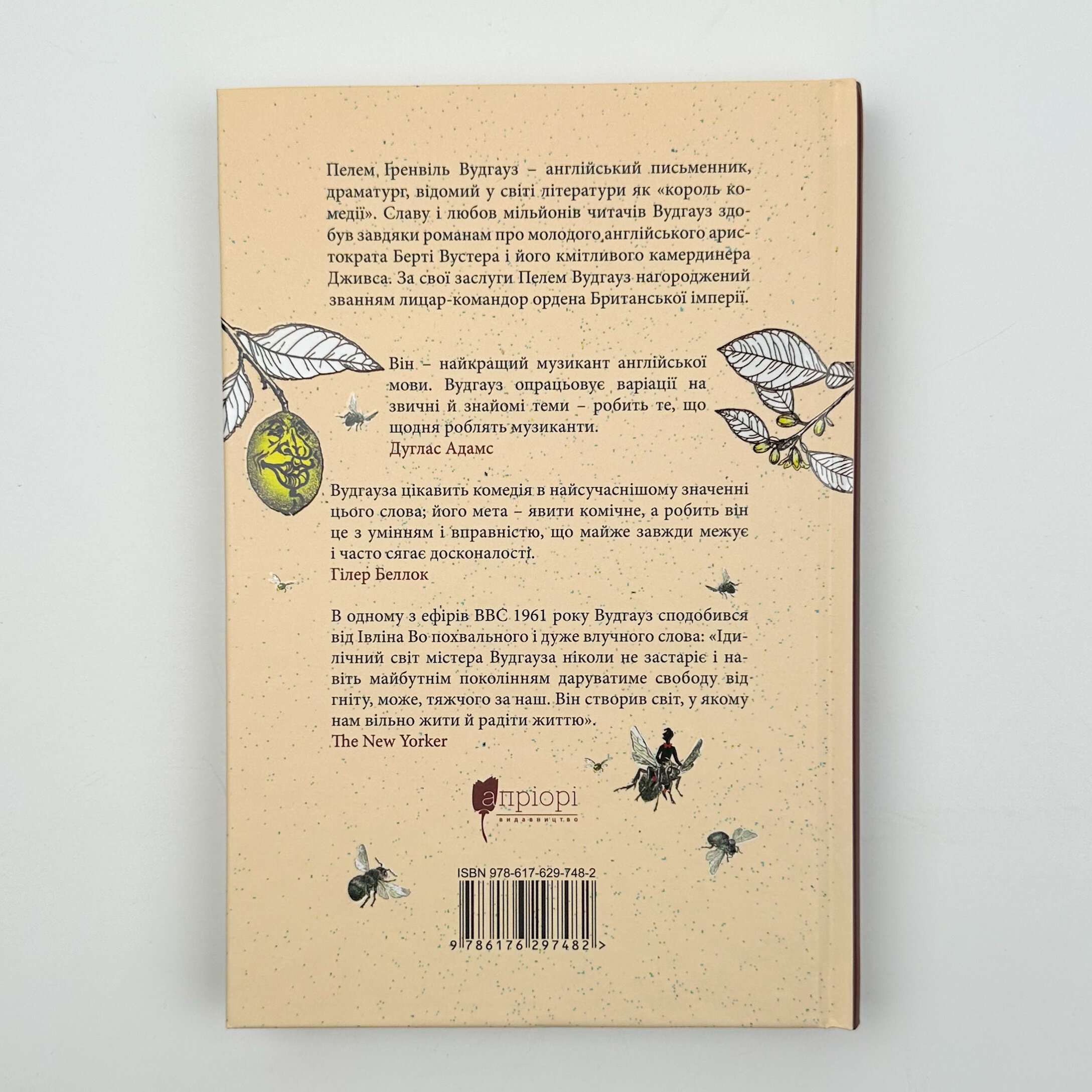 Неперевершений Дживс. Автор — Пелем Ґренвіль Вудгауз. 