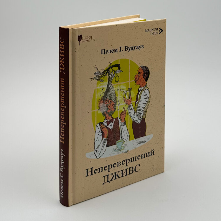 Неперевершений Дживс