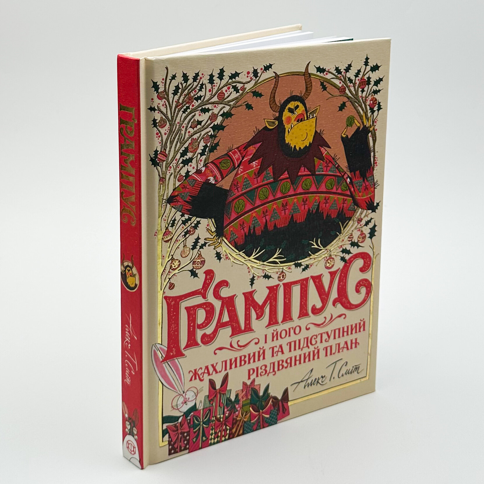 Ґрампус і його Жахливий та Підступний Різдвяний План. Автор — Алекс Т. Сміт. 