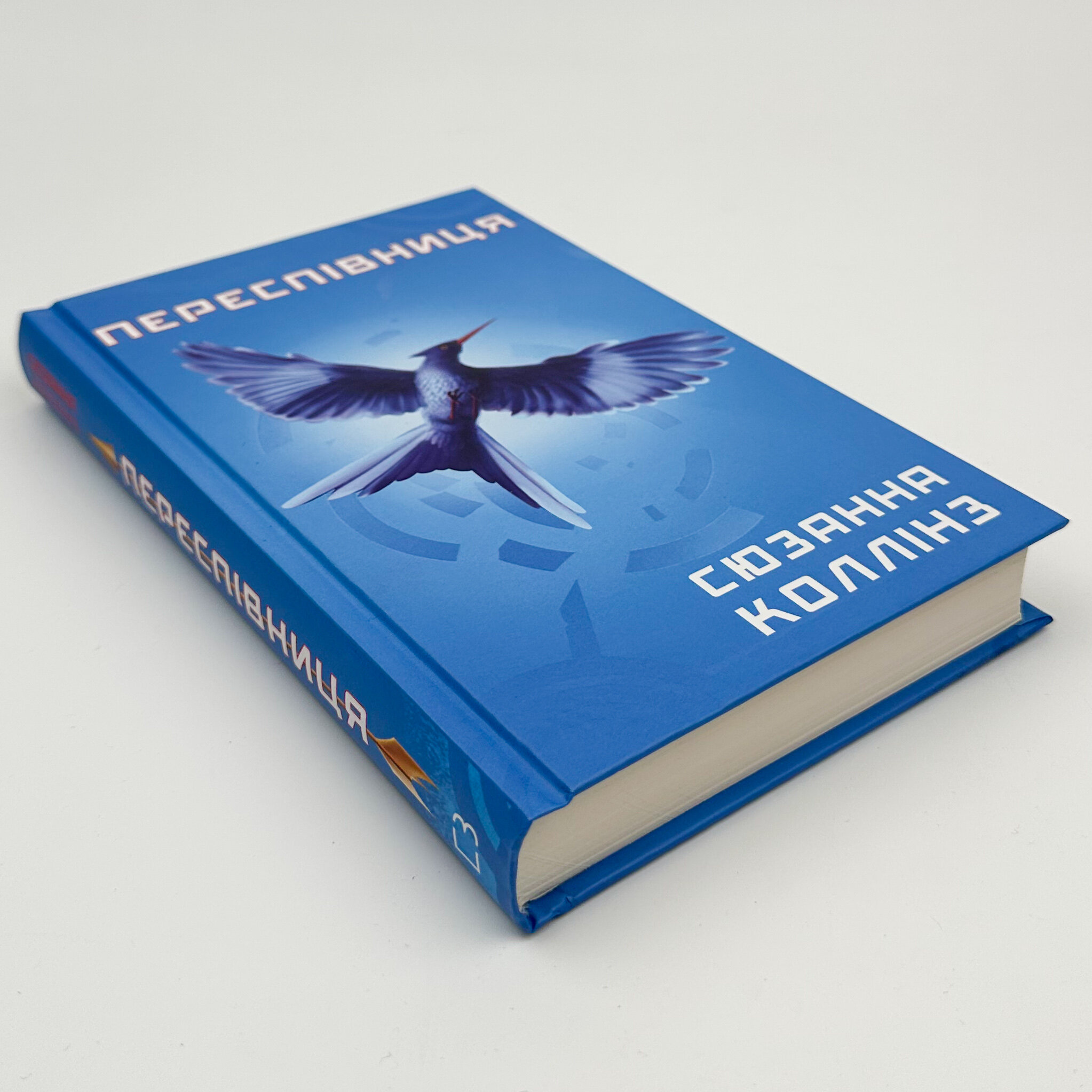 Переспівниця. Голодні ігри (кн. 3)