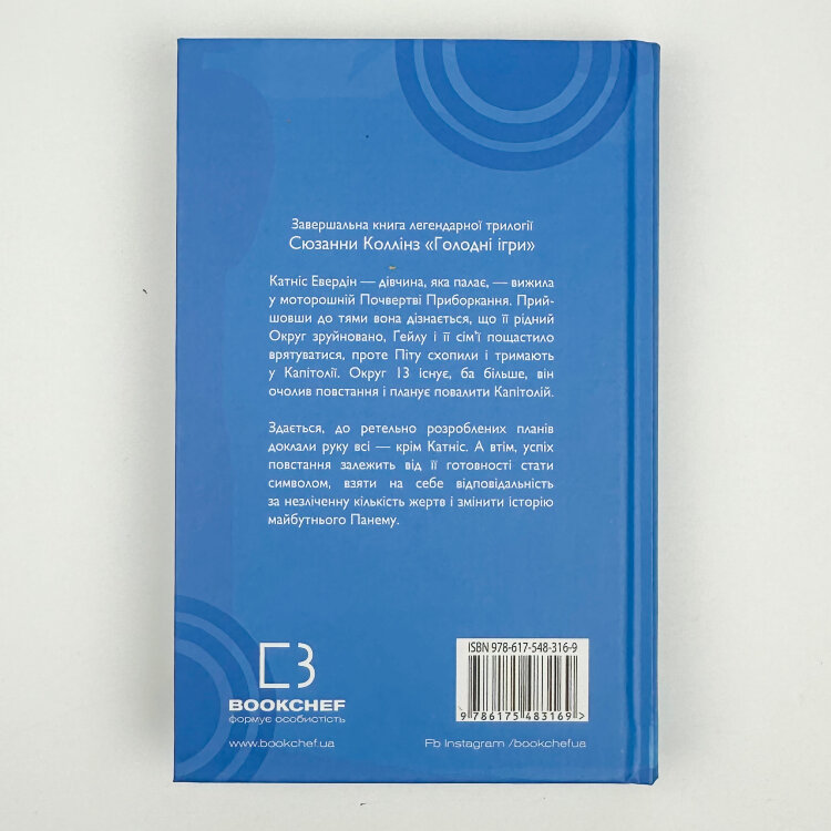 Переспівниця. Голодні ігри (кн. 3)