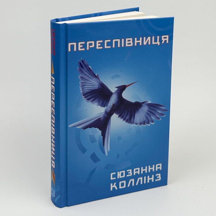 Переспівниця. Голодні ігри (кн. 3)