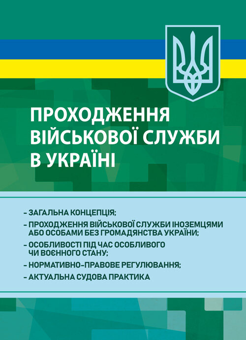 Проходження військової служби в Україні: загальна концепція; проходження військової служби іноземцями або особами без громадянства України; особливості під час особливого чи воєнного стану; нормативно-правове регулювання; актуальна судова практика
