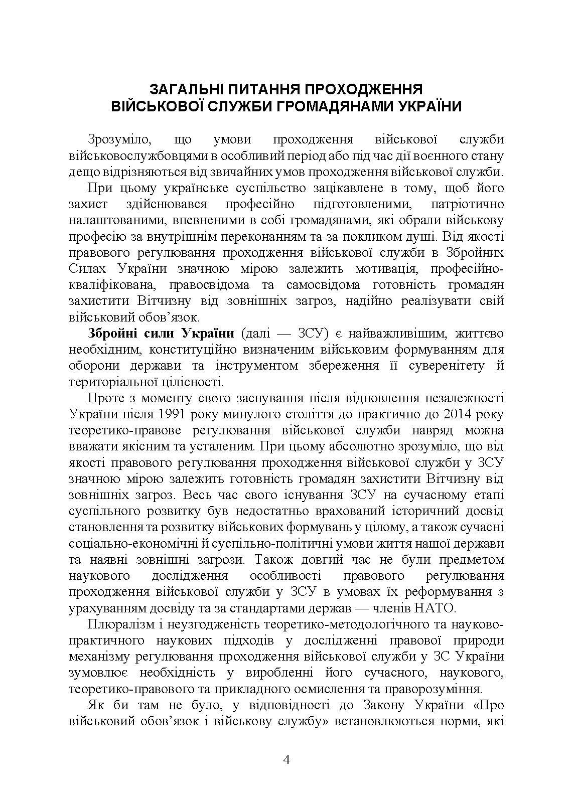 Проходження військової служби в Україні: загальна концепція; проходження військової служби іноземцями або особами без громадянства України; особливості під час особливого чи воєнного стану; нормативно-правове регулювання; актуальна судова практика. Автор — За заг. ред. Шамрая Б. М.. 