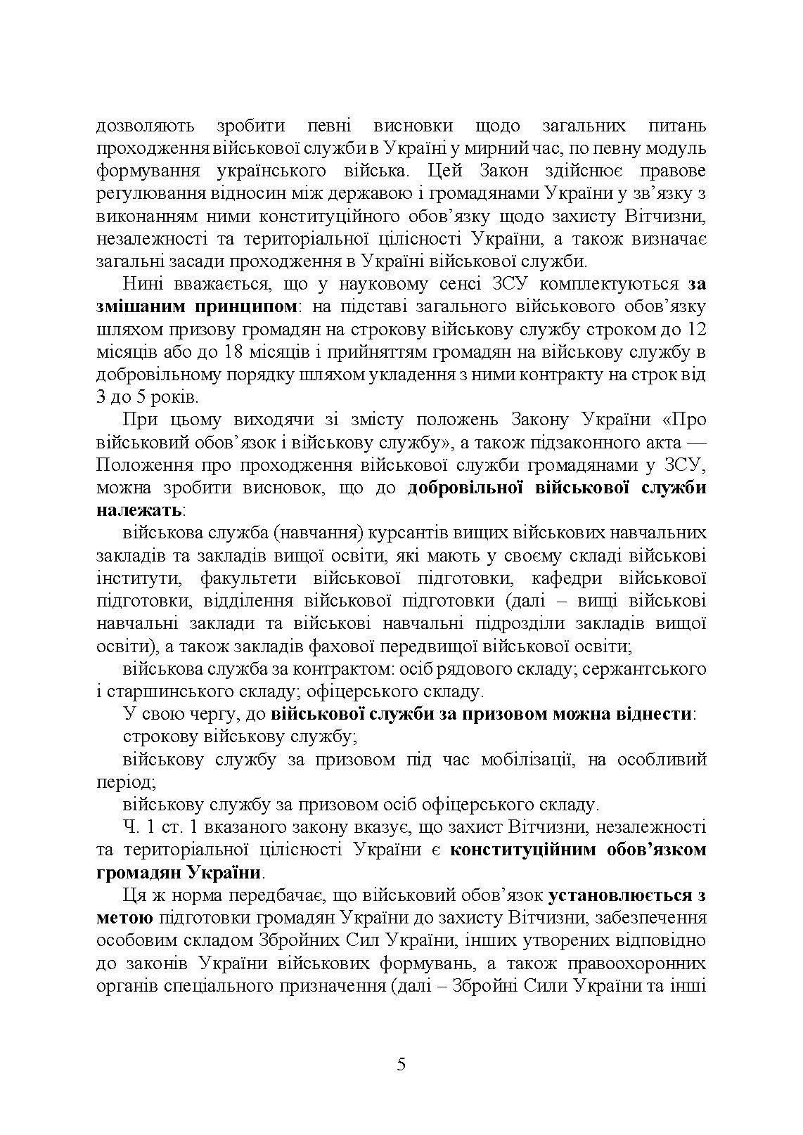 Проходження військової служби в Україні: загальна концепція; проходження військової служби іноземцями або особами без громадянства України; особливості під час особливого чи воєнного стану; нормативно-правове регулювання; актуальна судова практика. Автор — За заг. ред. Шамрая Б. М.. 