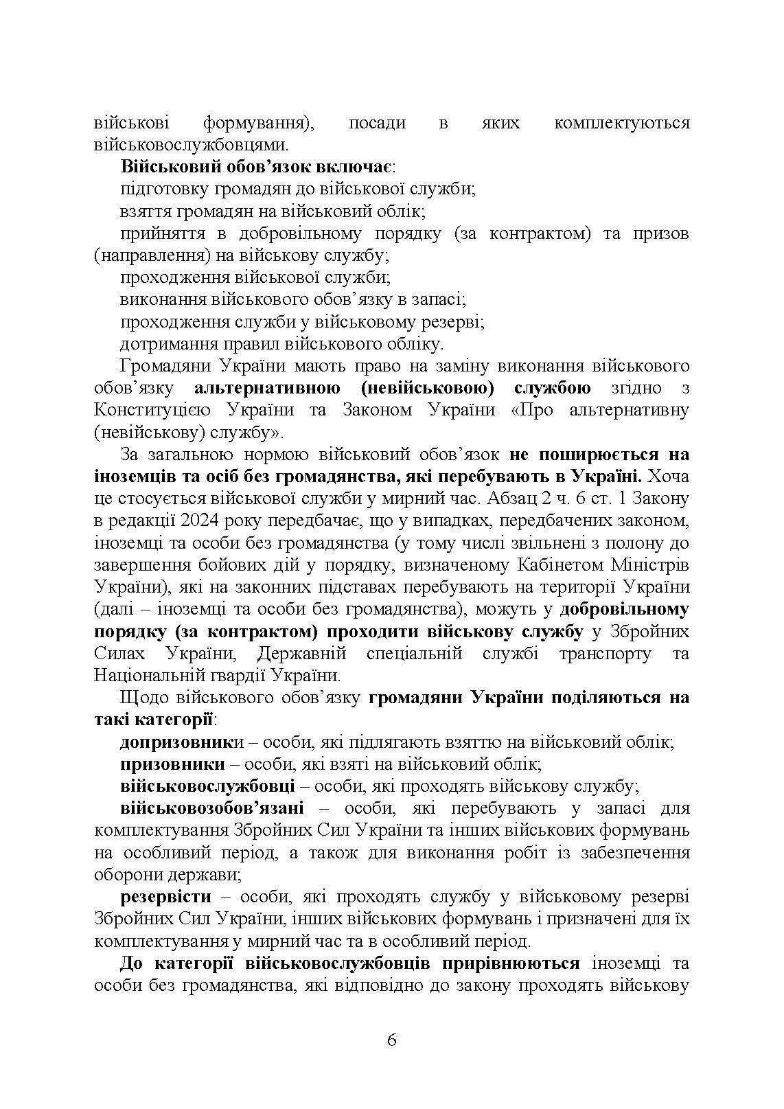 Проходження військової служби в Україні: загальна концепція; проходження військової служби іноземцями або особами без громадянства України; особливості під час особливого чи воєнного стану; нормативно-правове регулювання; актуальна судова практика. Автор — За заг. ред. Шамрая Б. М.. 