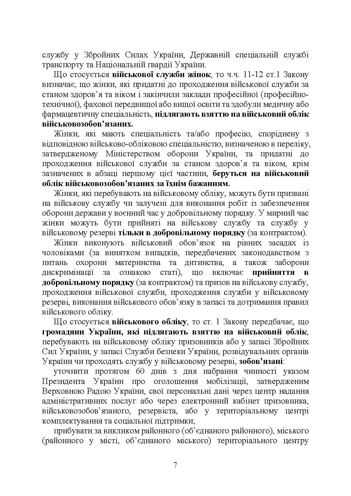 Проходження військової служби в Україні: загальна концепція; проходження військової служби іноземцями або особами без громадянства України; особливості під час особливого чи воєнного стану; нормативно-правове регулювання; актуальна судова практика. Автор — За заг. ред. Шамрая Б. М.. 