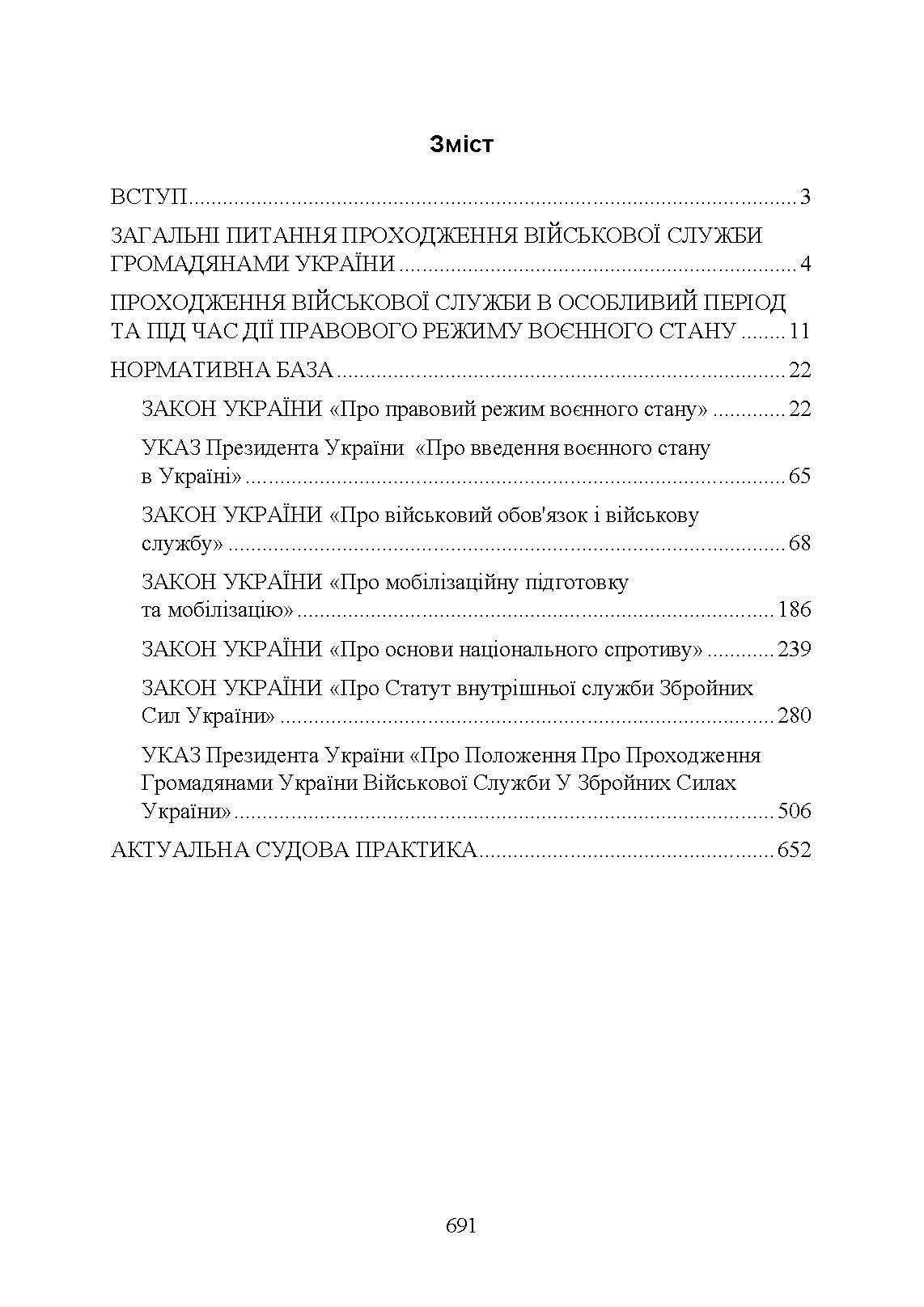 Проходження військової служби в Україні: загальна концепція; проходження військової служби іноземцями або особами без громадянства України; особливості під час особливого чи воєнного стану; нормативно-правове регулювання; актуальна судова практика. Автор — За заг. ред. Шамрая Б. М.. 