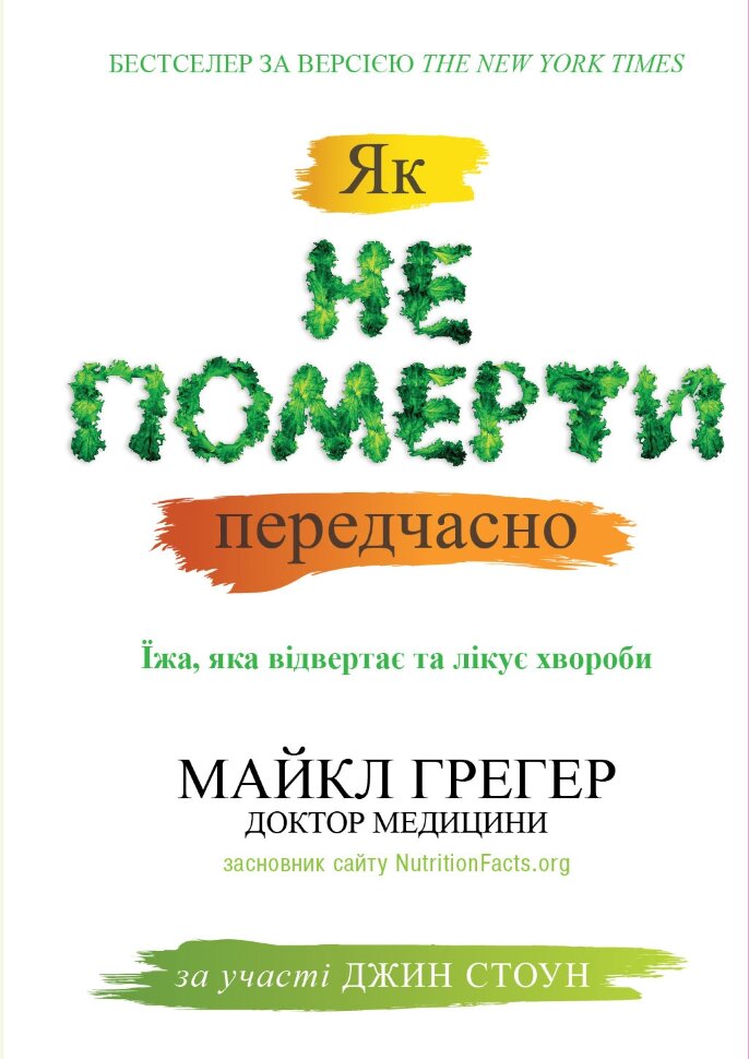Як не померти передчасно. Їжа, яка відвертає та лікує хвороби. Автор — Грегер М., Стоун Дж.. Обкладинка — Тверда