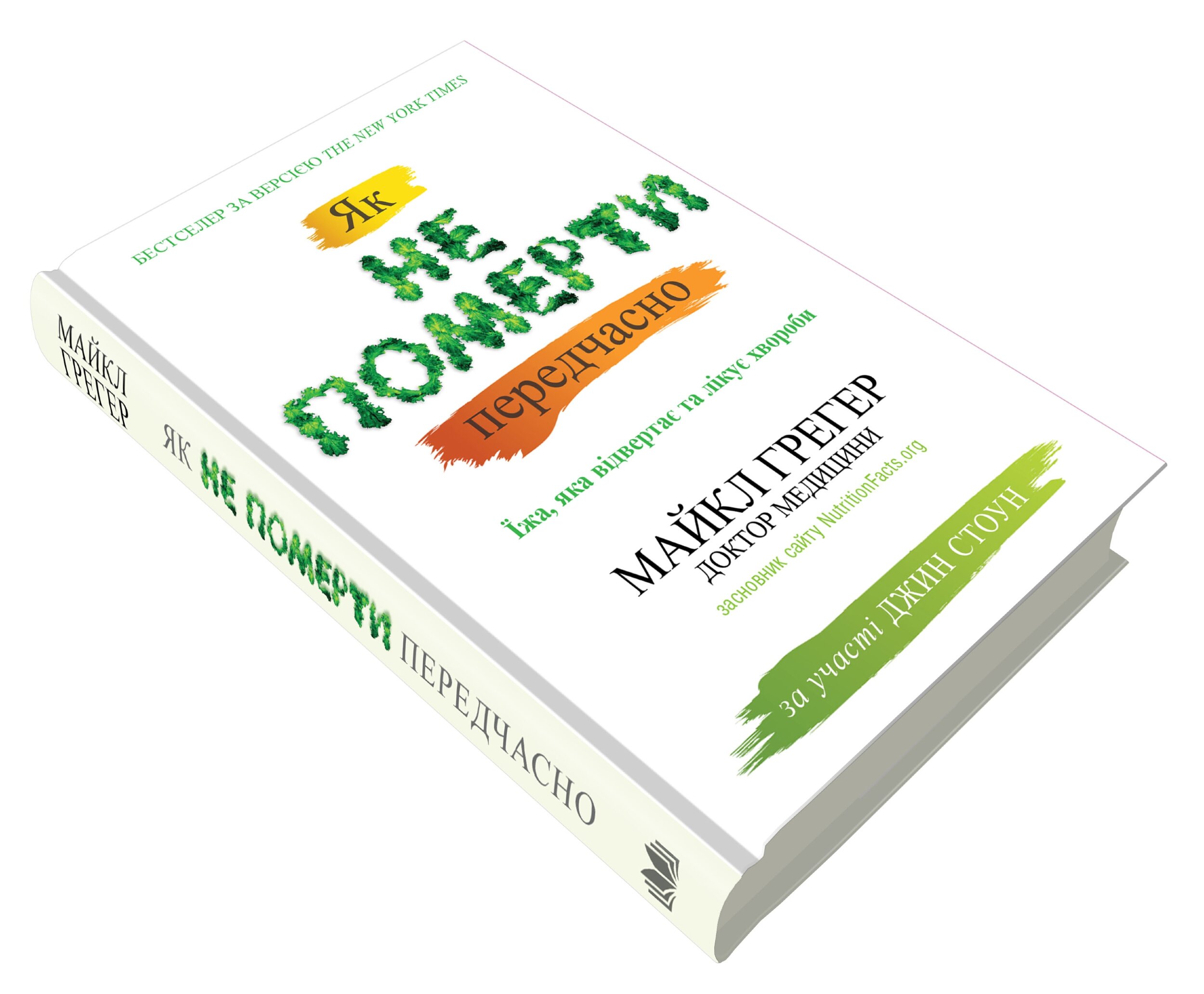 Як не померти передчасно. Їжа, яка відвертає та лікує хвороби
