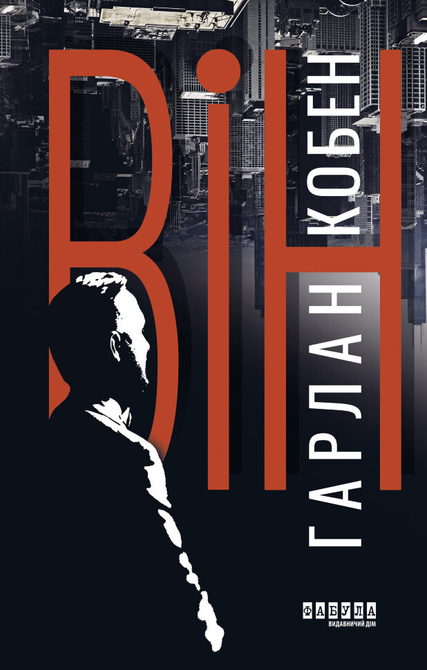 Він. Автор — Гарлан Кобен