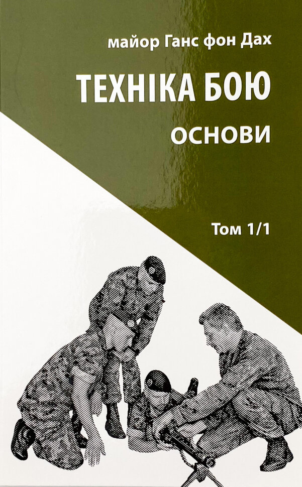 Техніка бою. Основи. Том 1. Частина 1. Автор — Ганс фон Дах. Обложка — мягкая