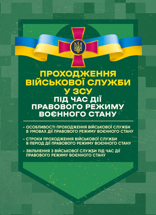 Проходження військової служби у ЗСУ під час дії правового режиму воєнного стану: особливості проходження військової служби в умовах дії правового режиму воєнного стану