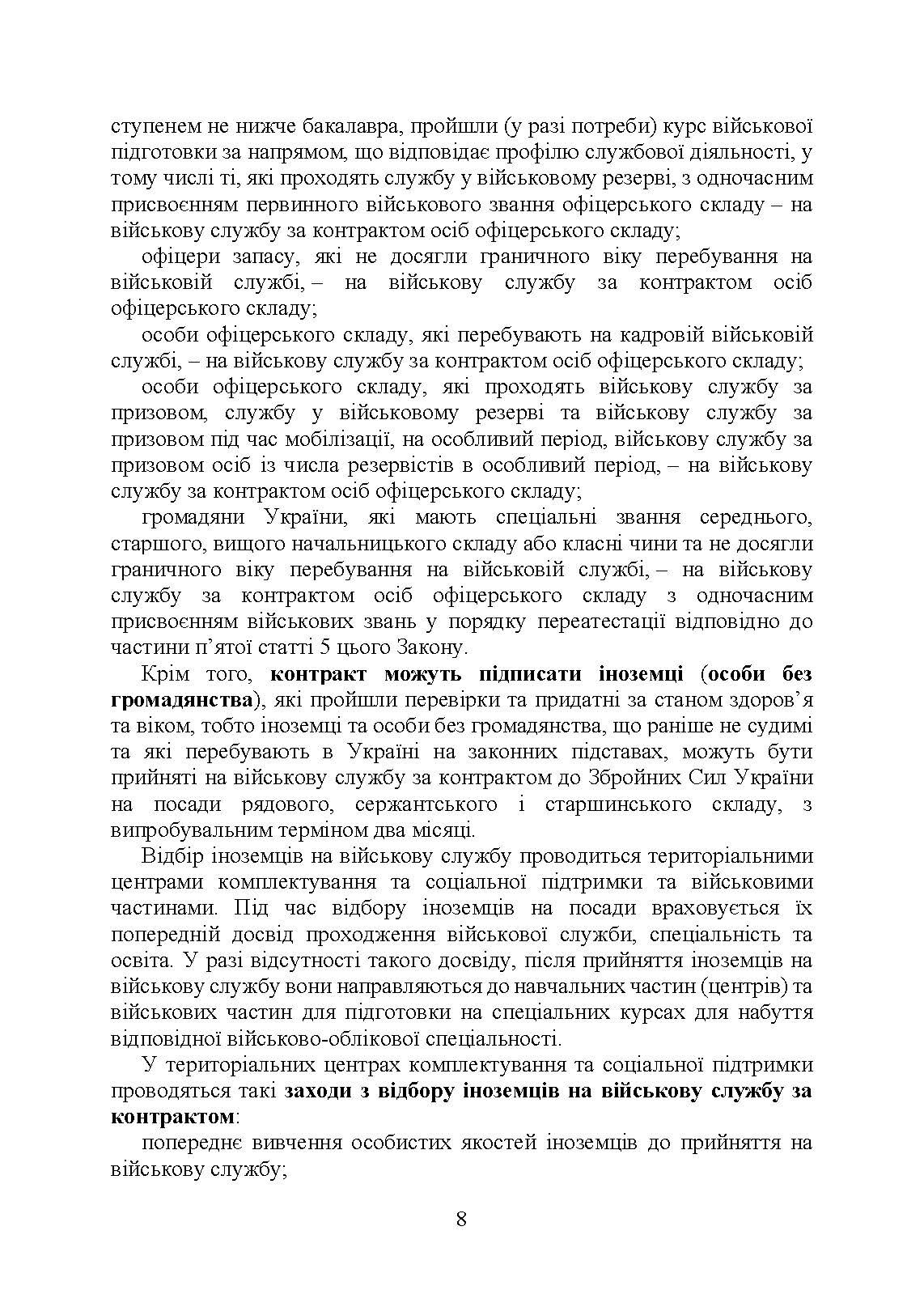 Проходження військової служби у ЗСУ під час дії правового режиму воєнного стану: особливості проходження військової служби в умовах дії правового режиму воєнного стану. Автор — За заг. ред. Шамрая Б. М.. 