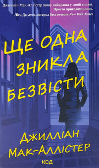 Ще одна зникла безвісти