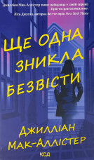 Ще одна зникла безвісти