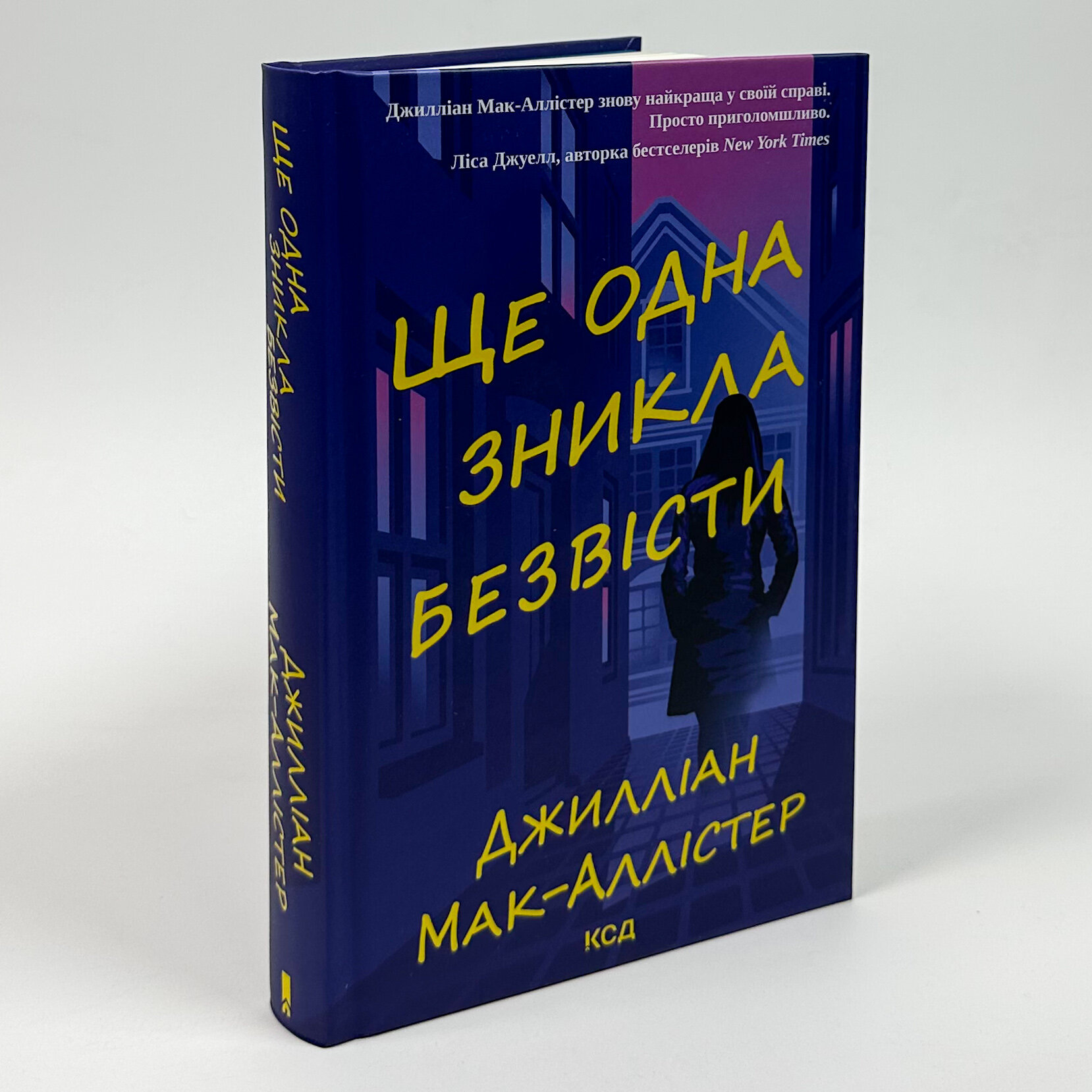 Ще одна зникла безвісти. Автор — Джилліан Мак-Аллістер. 
