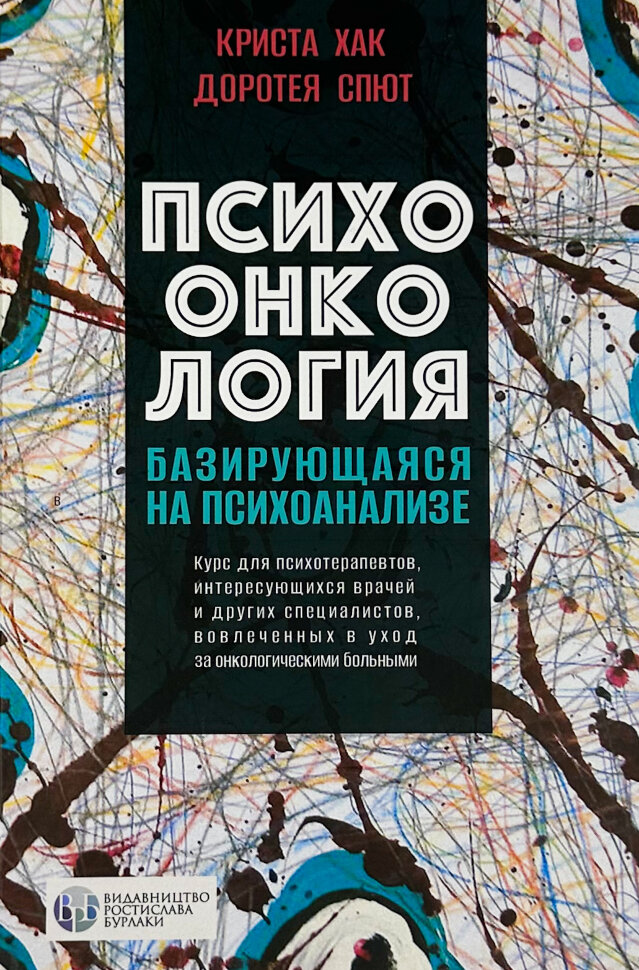 Психоонкология, базирующаяся на психоанализе. Автор — Кріста Хак, Доротея Спют. Обложка — твердая