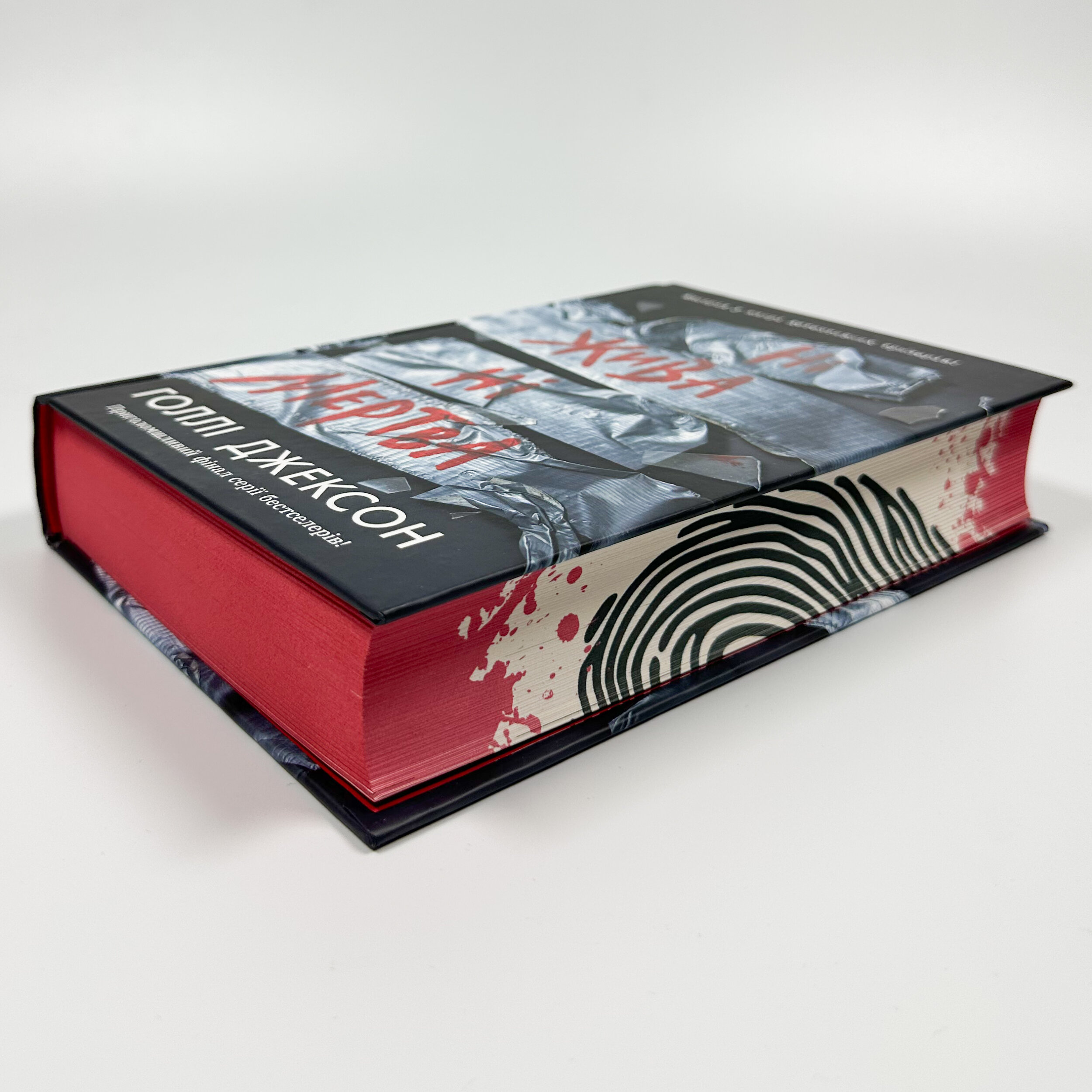 Ні жива ні мертва. Книга 3