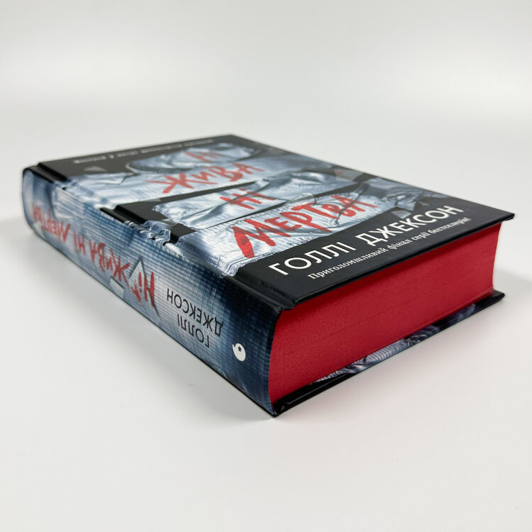 Ні жива ні мертва. Книга 3