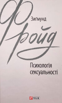 Психологія сексуальності