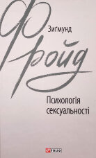 Психологія сексуальності