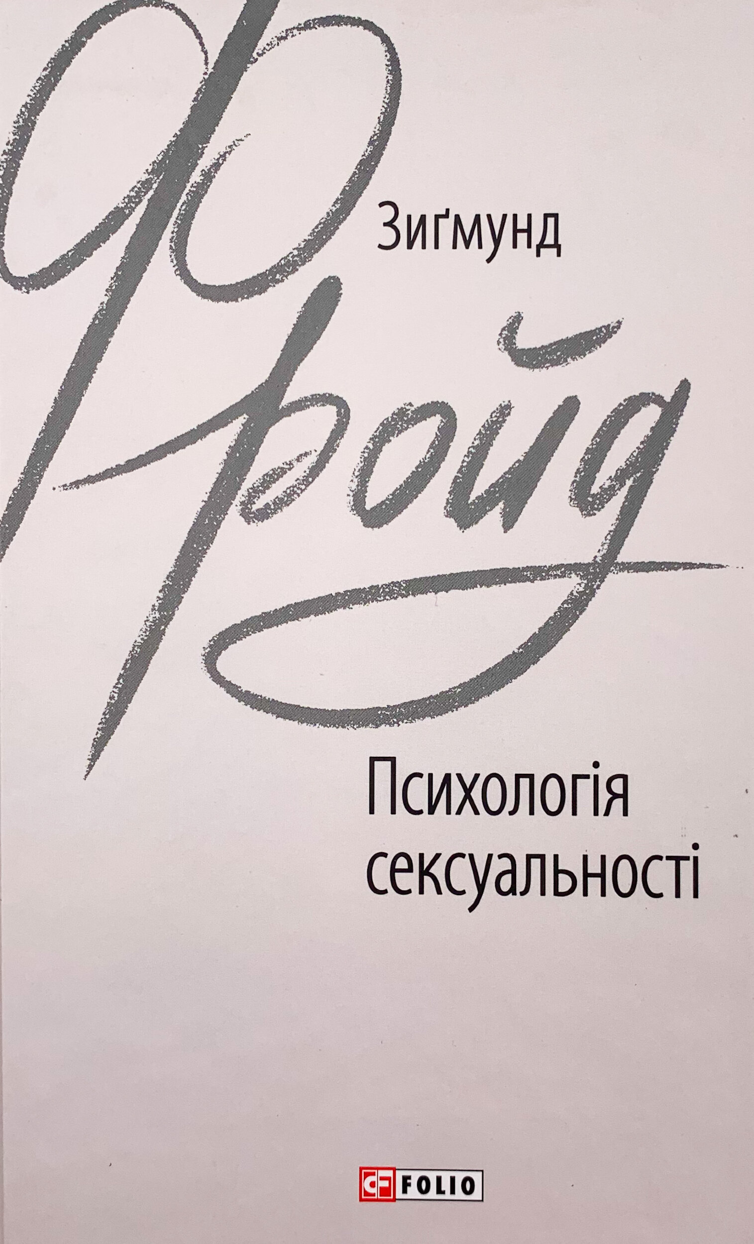 Психологія сексуальності