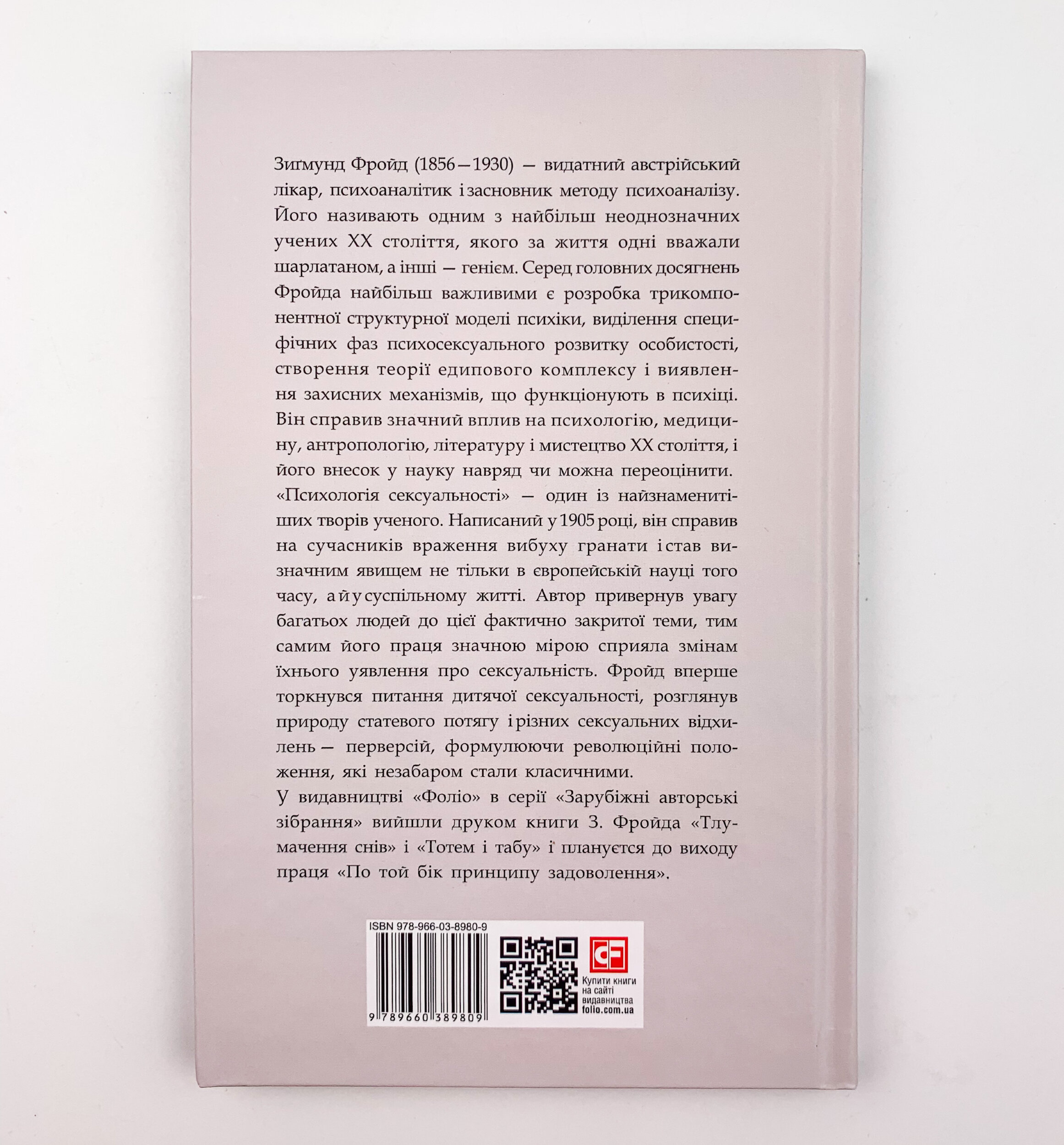 Психологія сексуальності. Автор — Зигмунд Фрейд. 