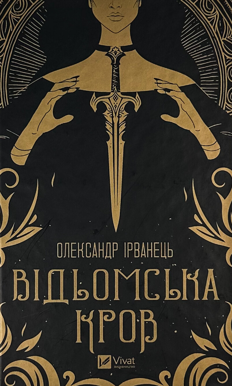 Відьомська кров