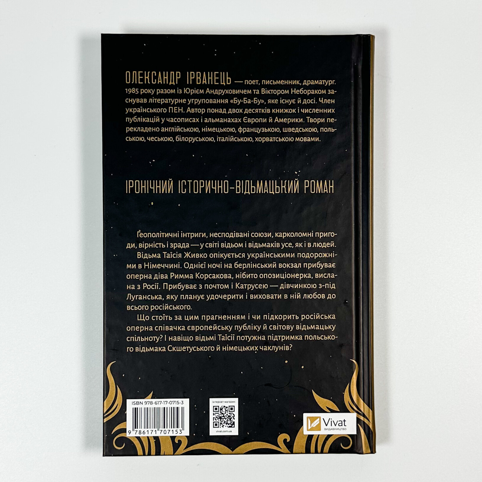 Відьомська кров. Автор — Олександр Ірванець. 