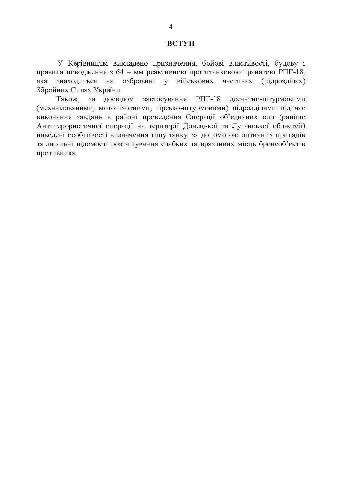Керівництво зі стрілецької справи до реактивної протитанкової гранати «РПГ-18». . 
