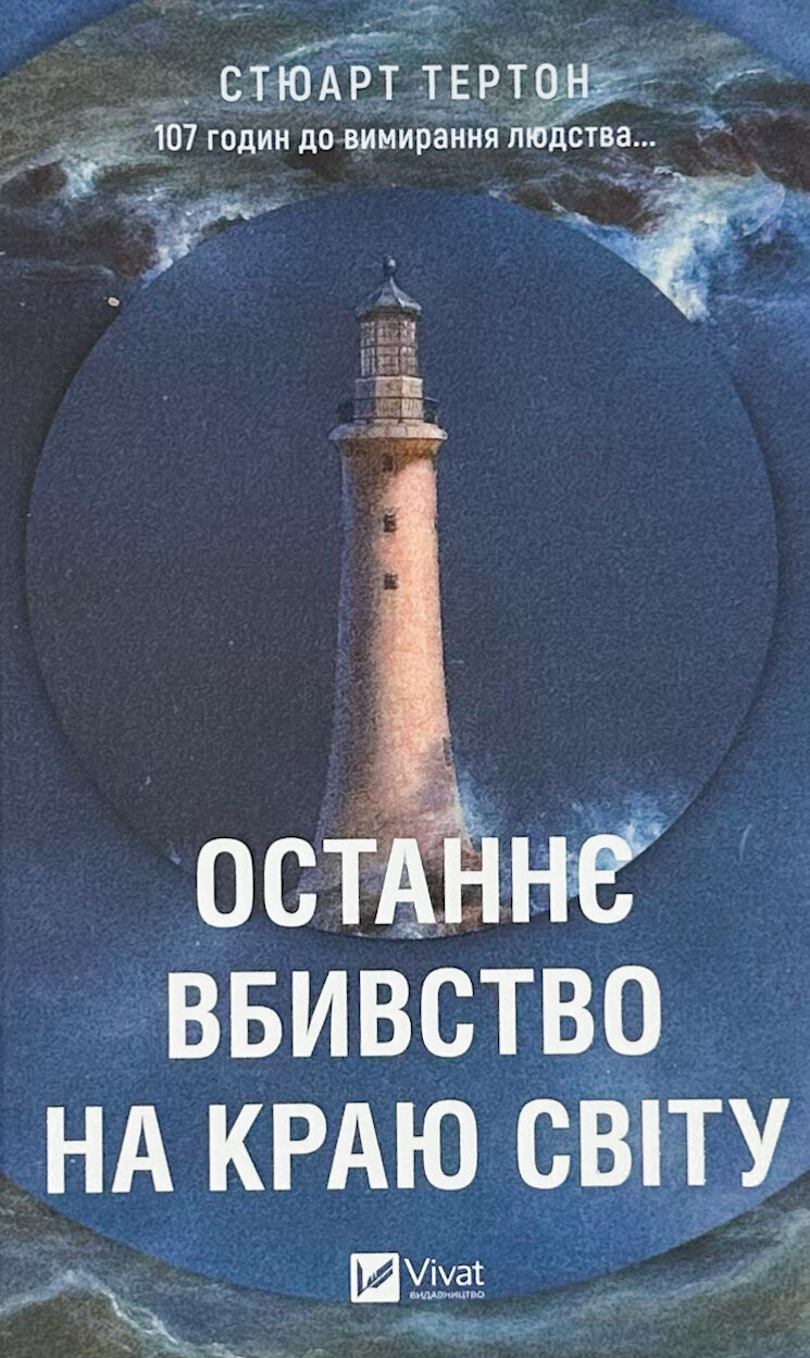 Останнє вбивство на краю світу