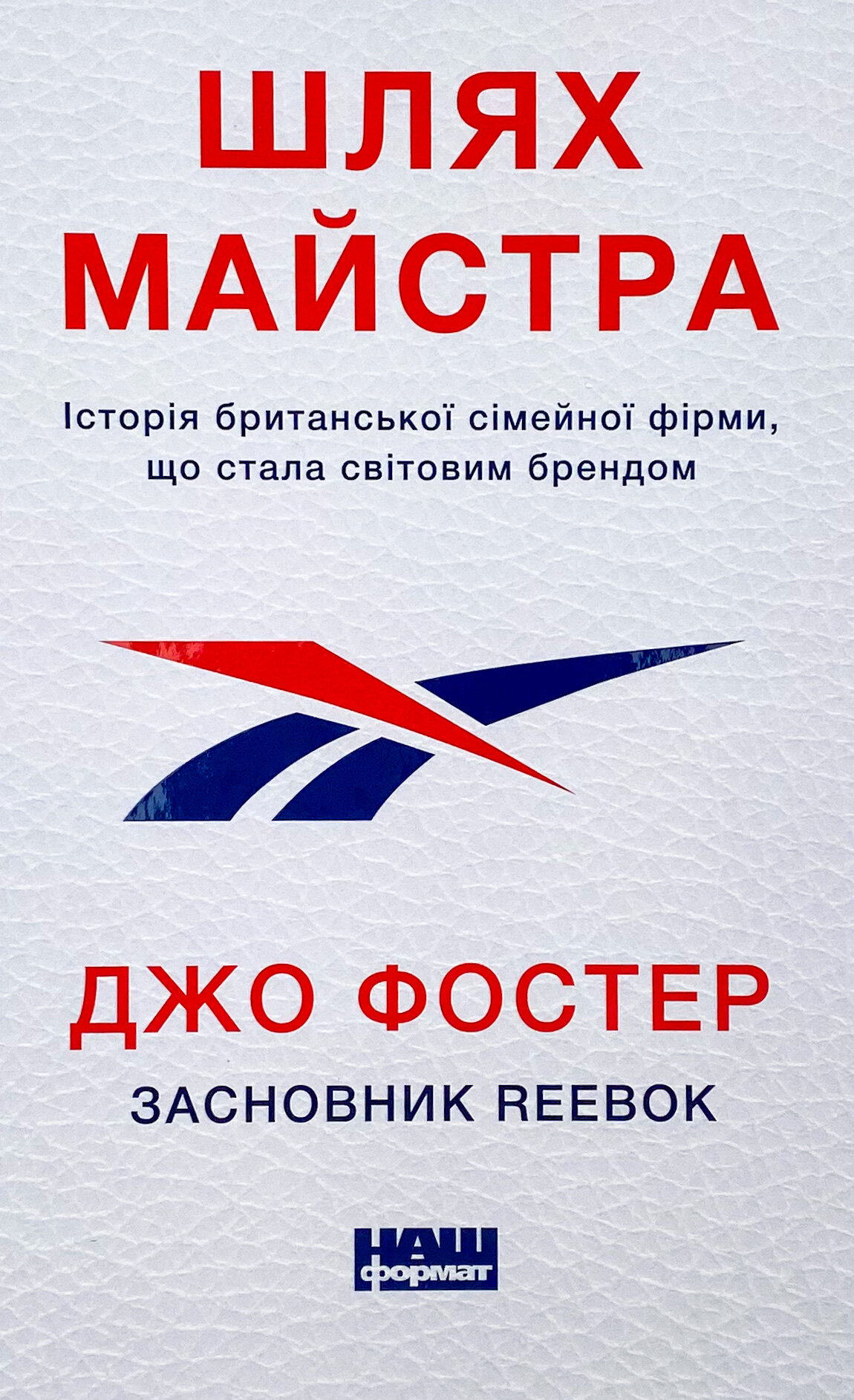 Шлях майстра. Історія сімейної британської фірми, що стала світовим брендом