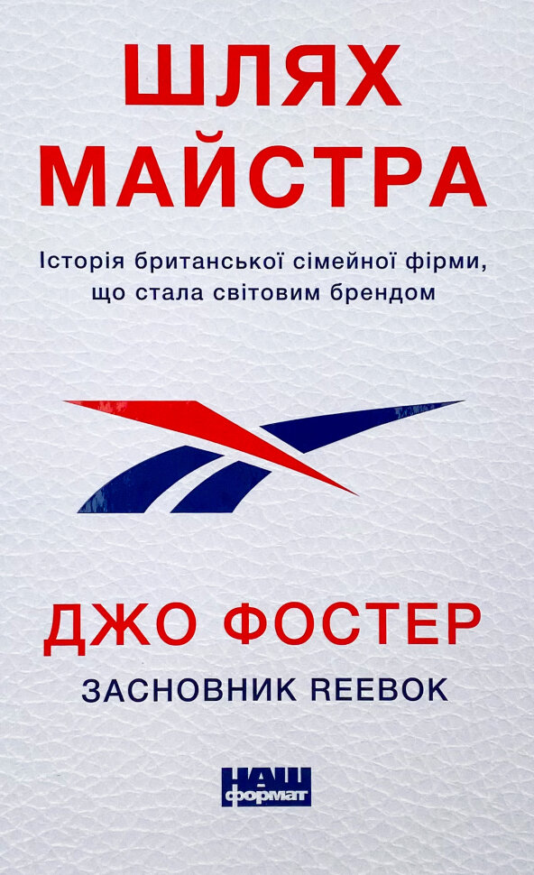 Шлях майстра. Історія сімейної британської фірми, що стала світовим брендом. Автор — Джо Фостер. Обложка — твердая