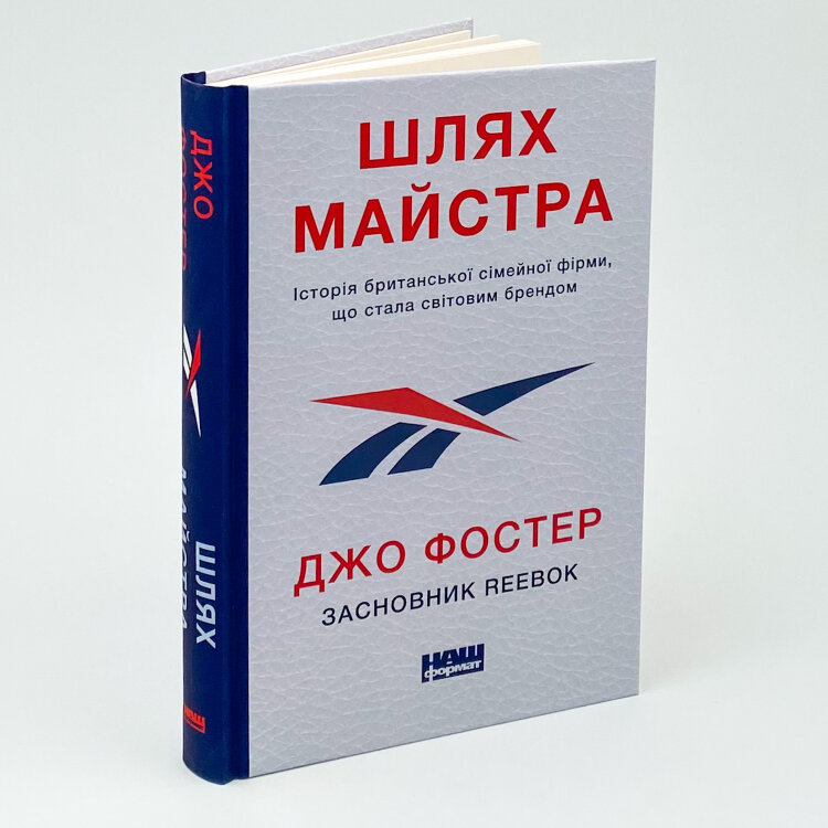 Шлях майстра. Історія сімейної британської фірми, що стала світовим брендом
