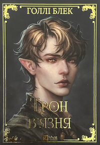 Трон в'язня. Книга 2