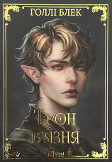 Трон в'язня. Книга 2