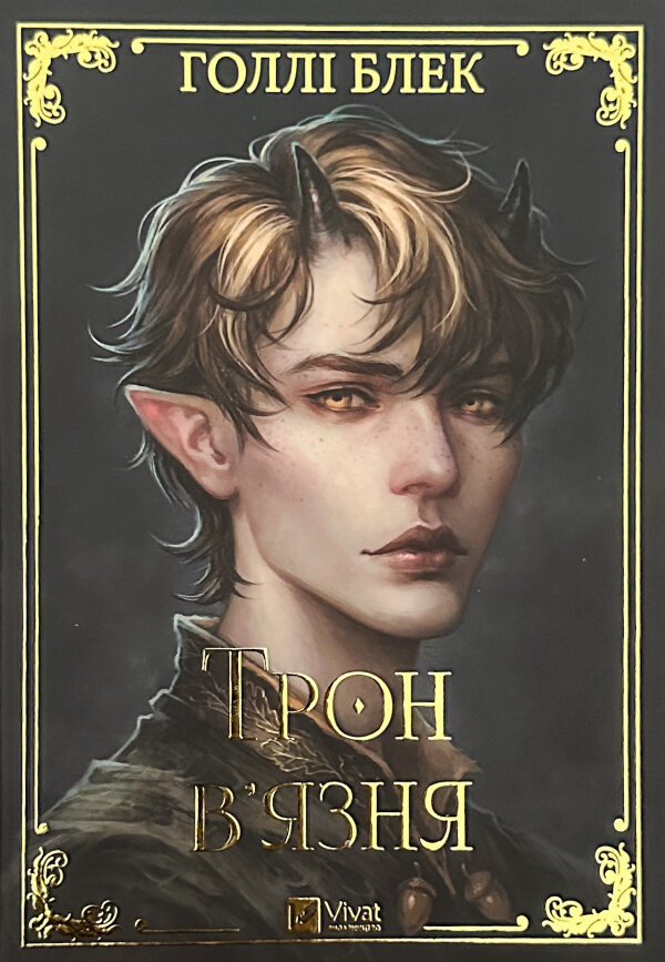 Трон в'язня. Книга 2