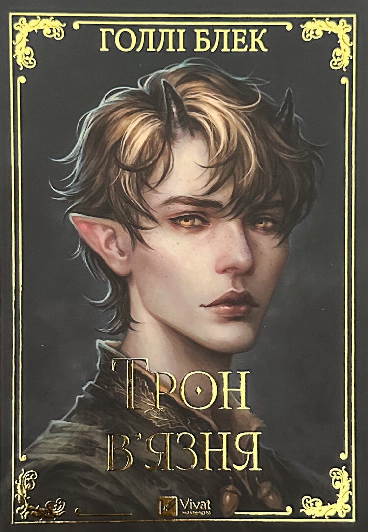 Трон в'язня. Книга 2