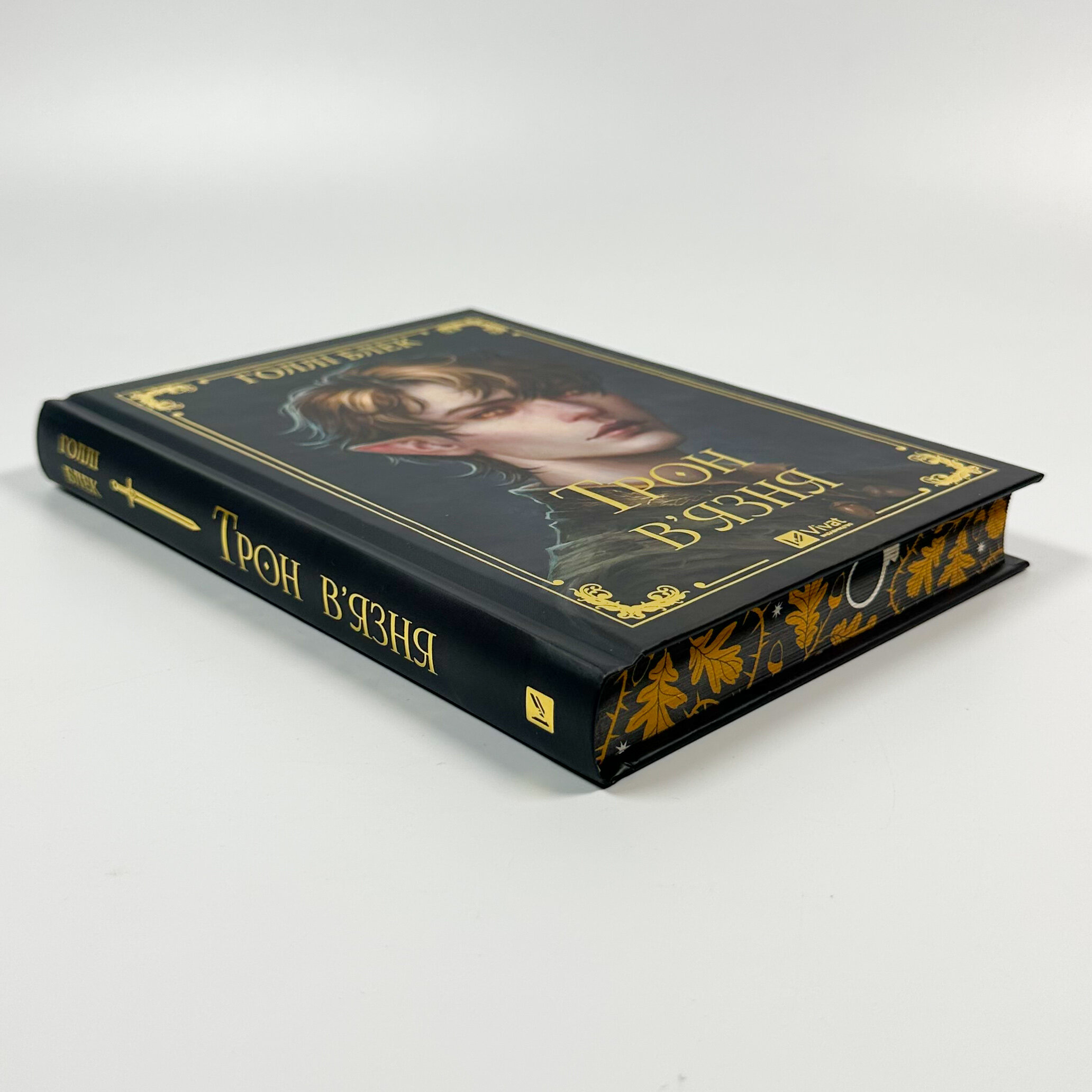 Трон в'язня. Книга 2. Автор — Голлі Блек. 