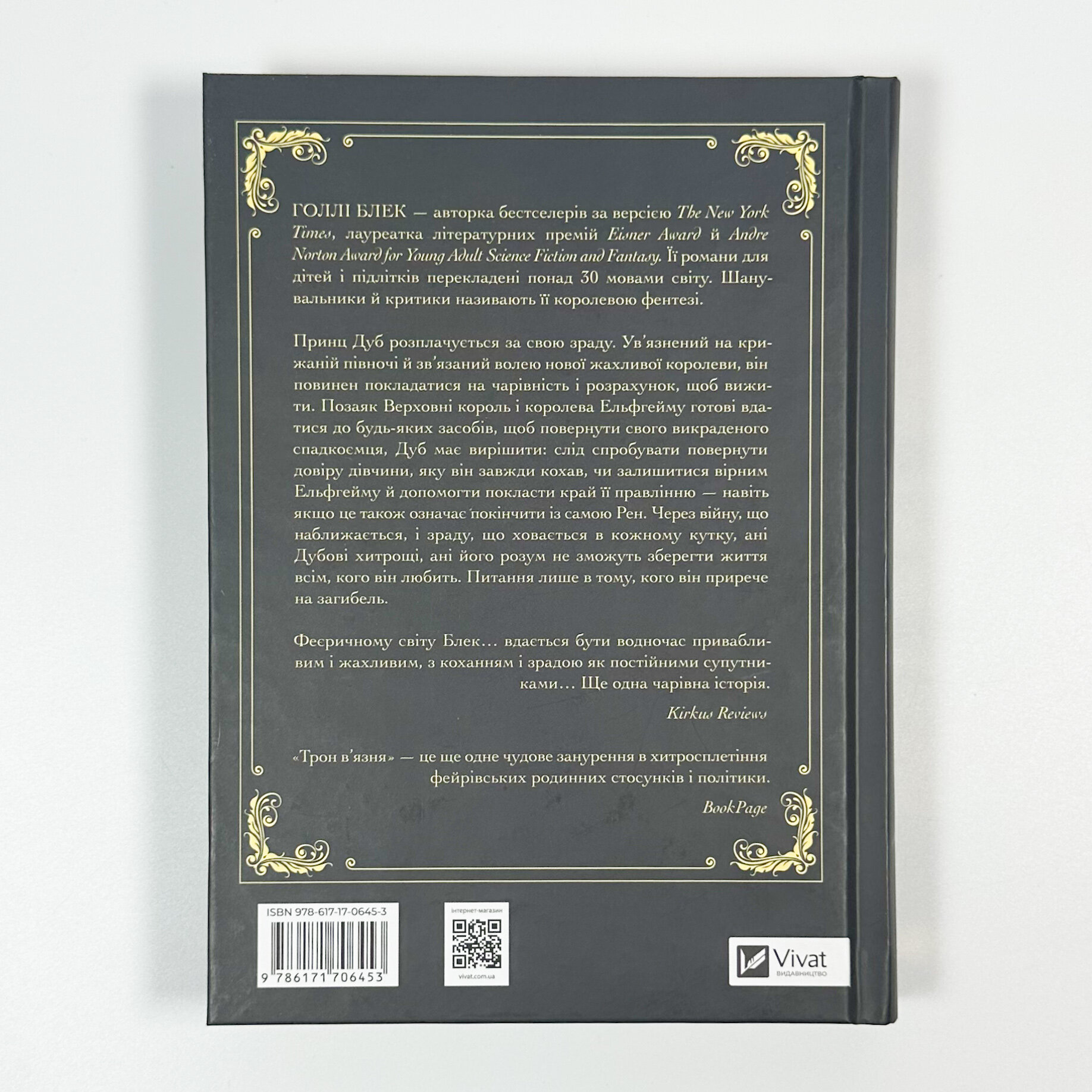 Трон в'язня. Книга 2. Автор — Голлі Блек. 