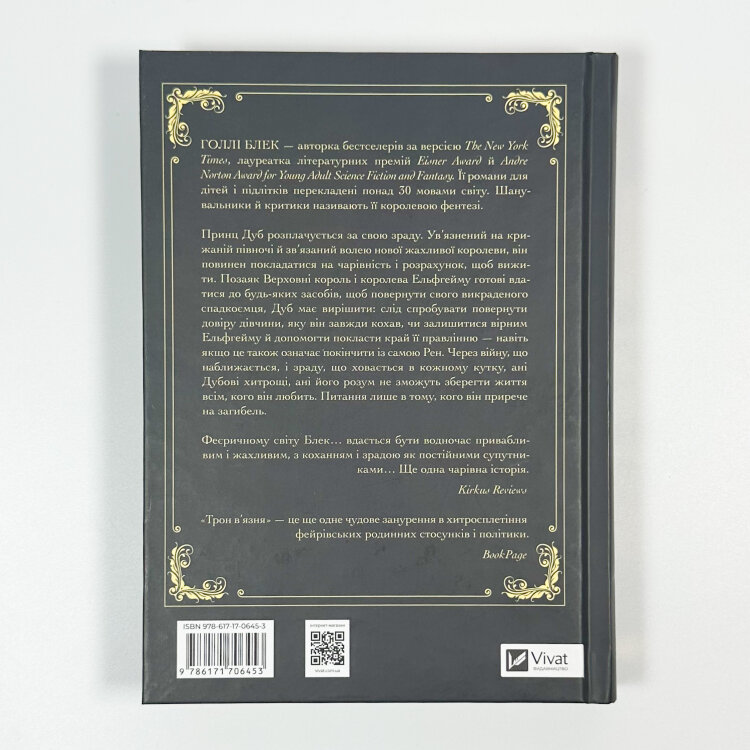 Трон в'язня. Книга 2