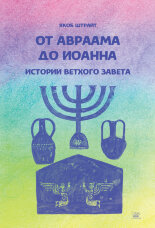 От Авраама до Иоанна. Истории Ветхого Завета