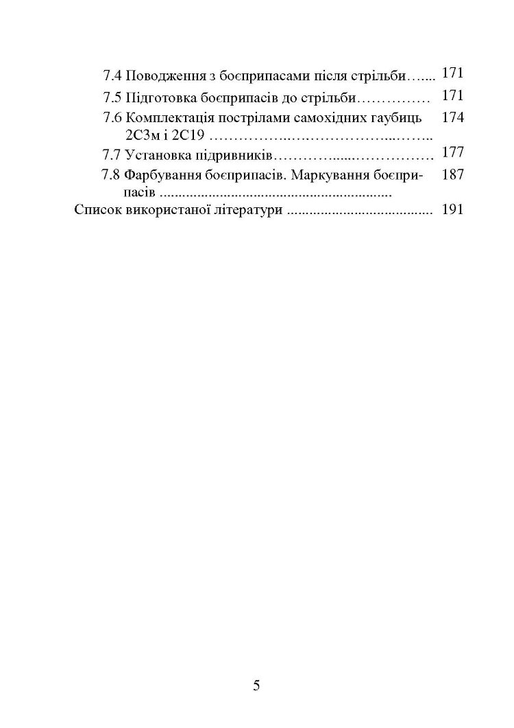 Самохідні гаубиці. Організація та проведення технічної підготовки в артилерійському дивізіоні