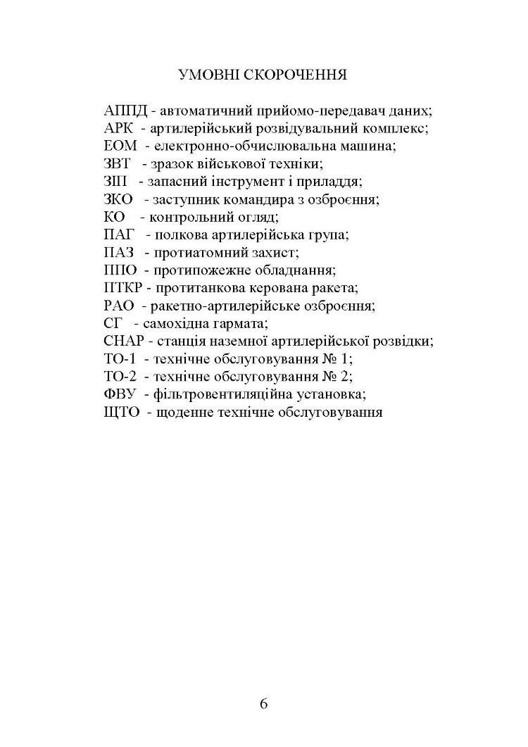 Самохідні гаубиці. Організація та проведення технічної підготовки в артилерійському дивізіоні