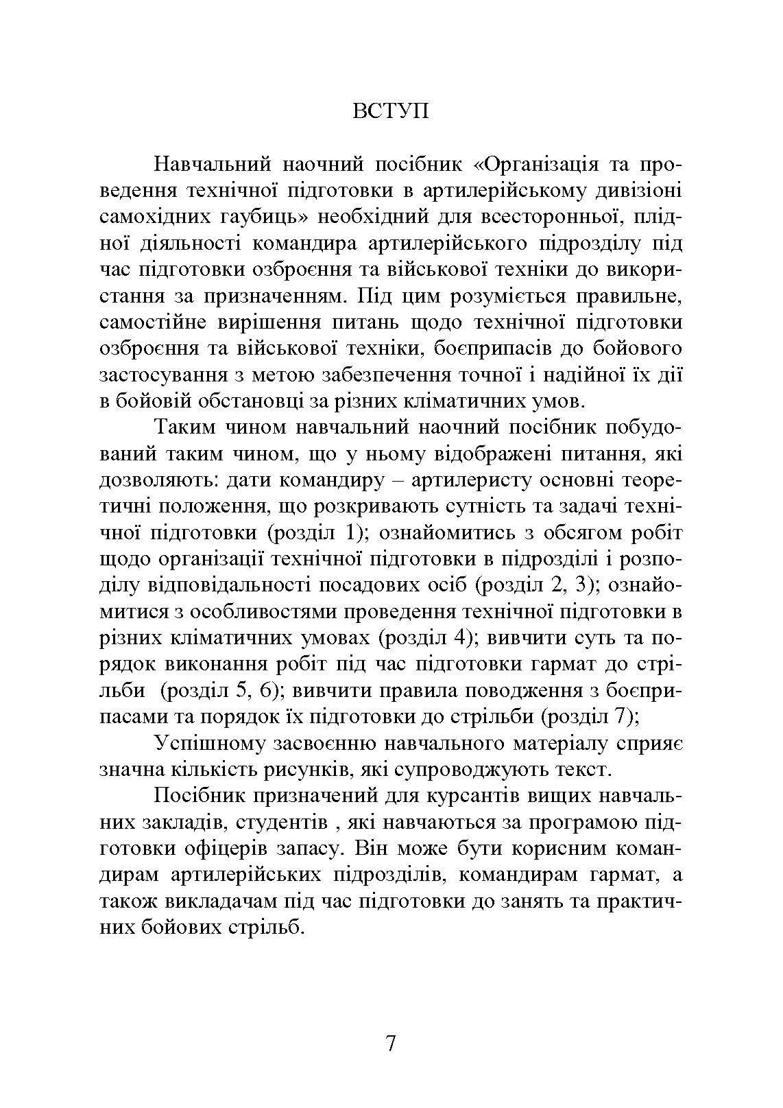 Самохідні гаубиці. Організація та проведення технічної підготовки в артилерійському дивізіоні. Автор — А.Й. Дерев’янчук, В.Є. Житник, О.В. Білобров. 